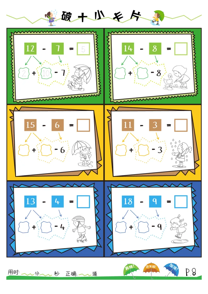 破十法20以内减法练习册_幼小衔接数学