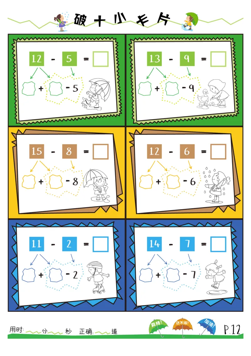 破十法20以内减法练习册_幼小衔接数学