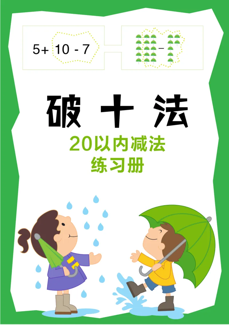 破十法20以内减法练习册_幼小衔接数学