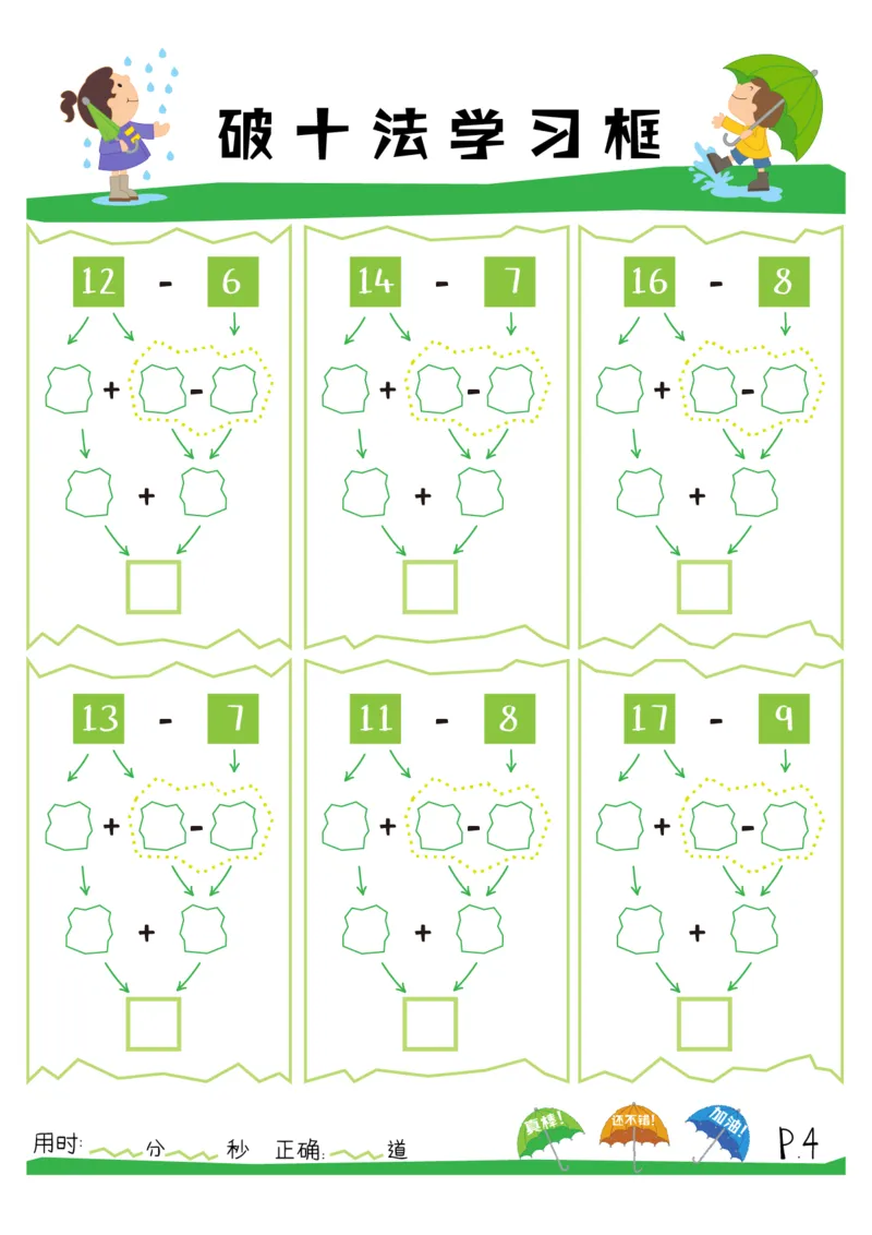 破十法20以内减法练习册_幼小衔接数学