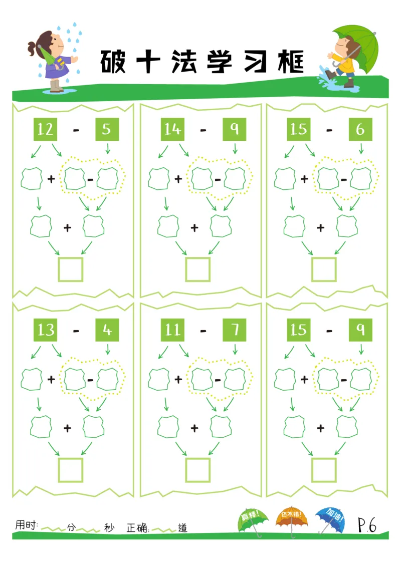 破十法20以内减法练习册_幼小衔接数学