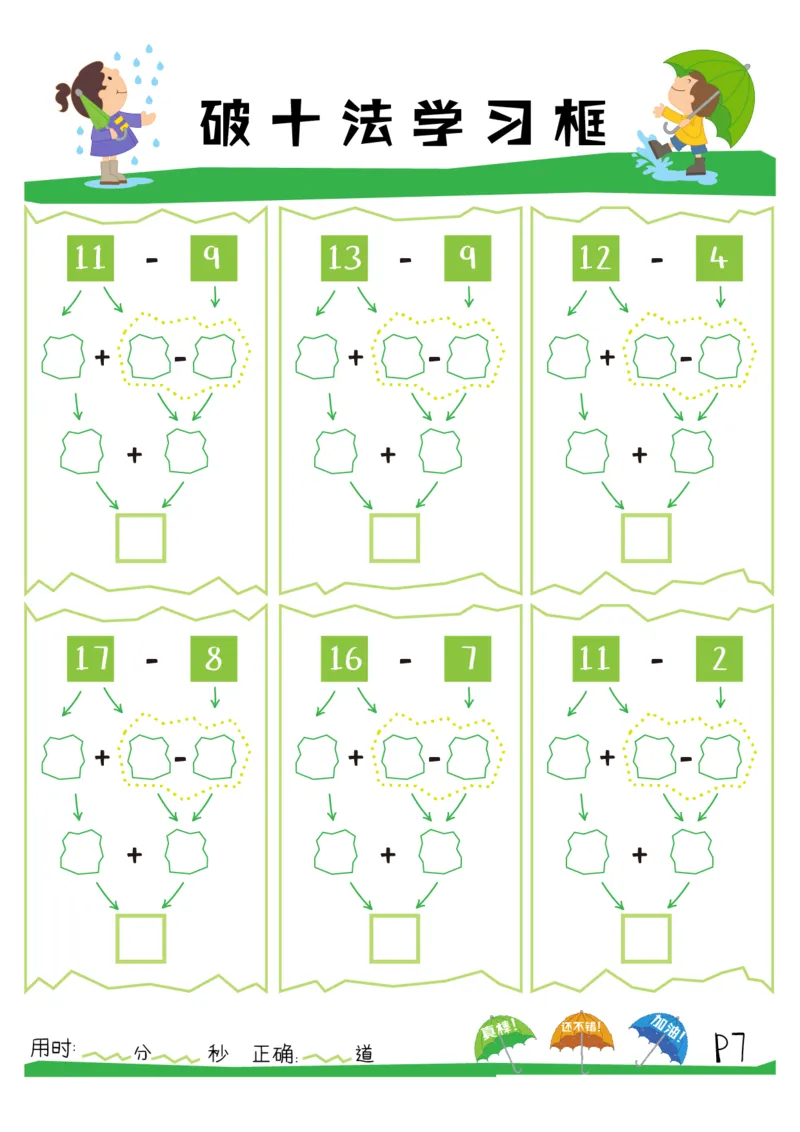 破十法20以内减法练习册_幼小衔接数学
