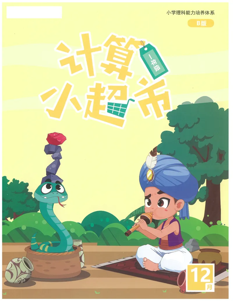 1年级12月_一年级1-12月计算小超市_一年级1-12月计算小超市