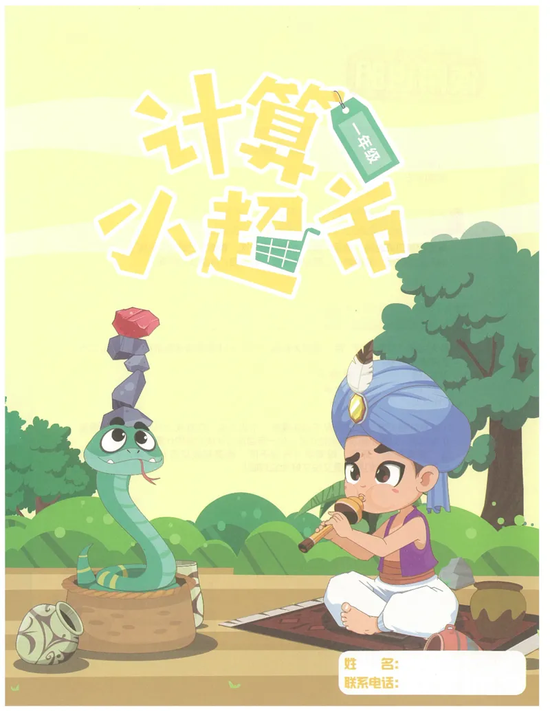 1年级12月_一年级1-12月计算小超市_一年级1-12月计算小超市