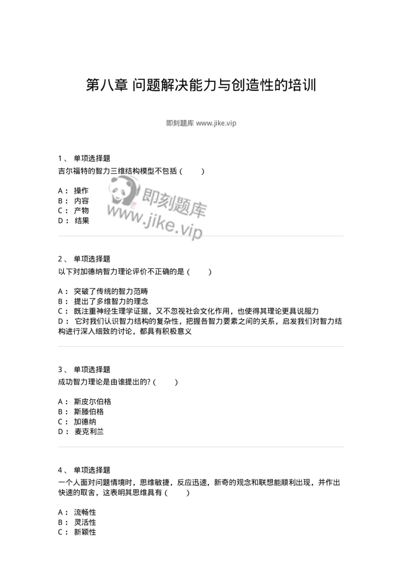 1003008-第八章问题解决能力与创造性的培训-173907_军队文职(1)_01.军队文职真题-专业课_（全）版本一（历年真题+章节练习+模拟题）_教育学(军队文职)_章节练习_纯题目