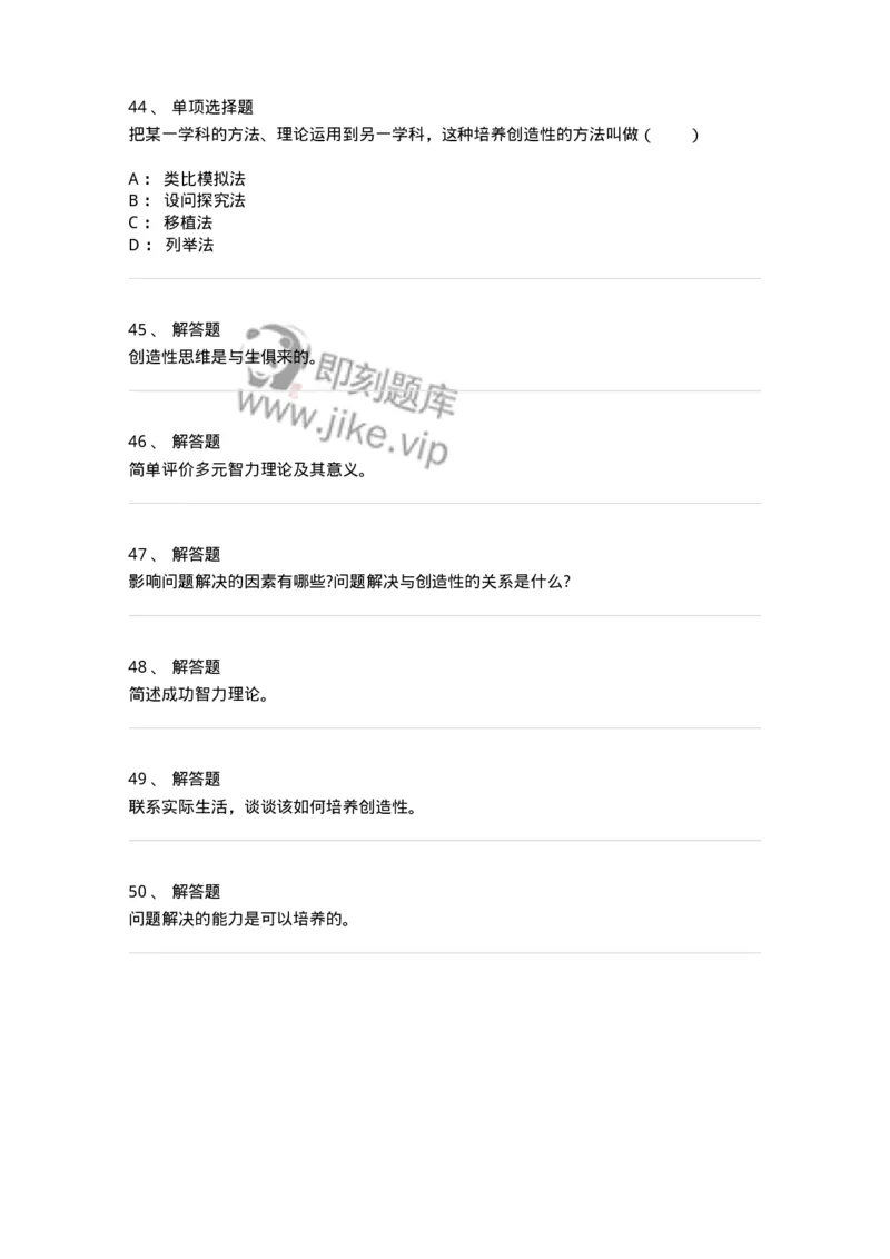 1003008-第八章问题解决能力与创造性的培训-173907_军队文职(1)_01.军队文职真题-专业课_（全）版本一（历年真题+章节练习+模拟题）_教育学(军队文职)_章节练习_纯题目