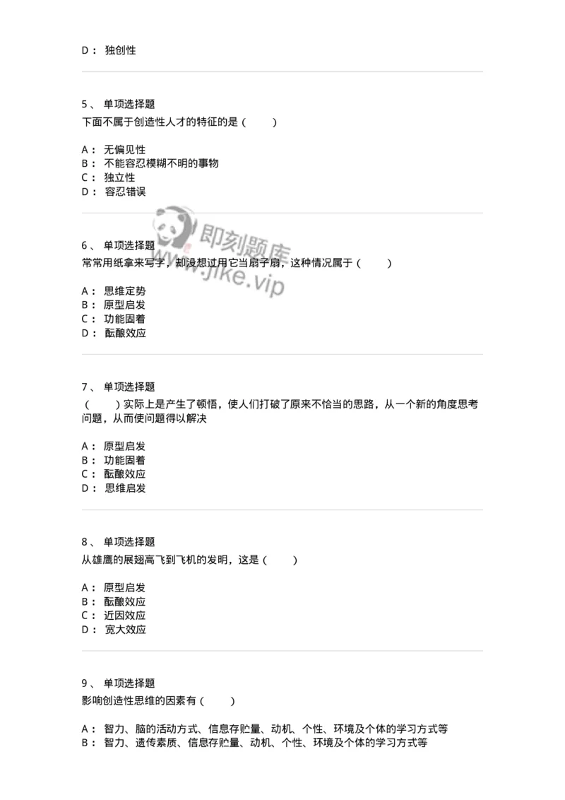 1003008-第八章问题解决能力与创造性的培训-173907_军队文职(1)_01.军队文职真题-专业课_（全）版本一（历年真题+章节练习+模拟题）_教育学(军队文职)_章节练习_纯题目