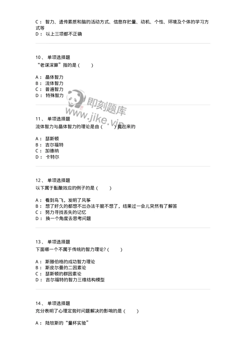 1003008-第八章问题解决能力与创造性的培训-173907_军队文职(1)_01.军队文职真题-专业课_（全）版本一（历年真题+章节练习+模拟题）_教育学(军队文职)_章节练习_纯题目