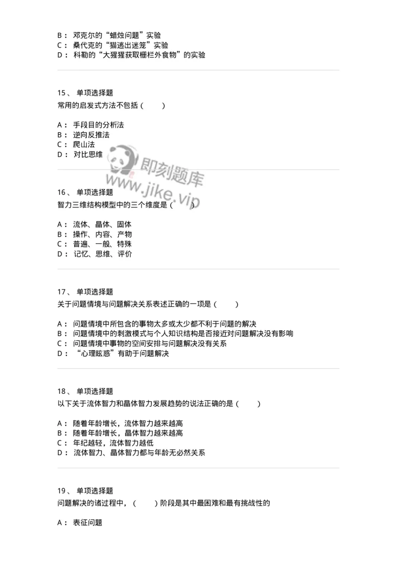 1003008-第八章问题解决能力与创造性的培训-173907_军队文职(1)_01.军队文职真题-专业课_（全）版本一（历年真题+章节练习+模拟题）_教育学(军队文职)_章节练习_纯题目