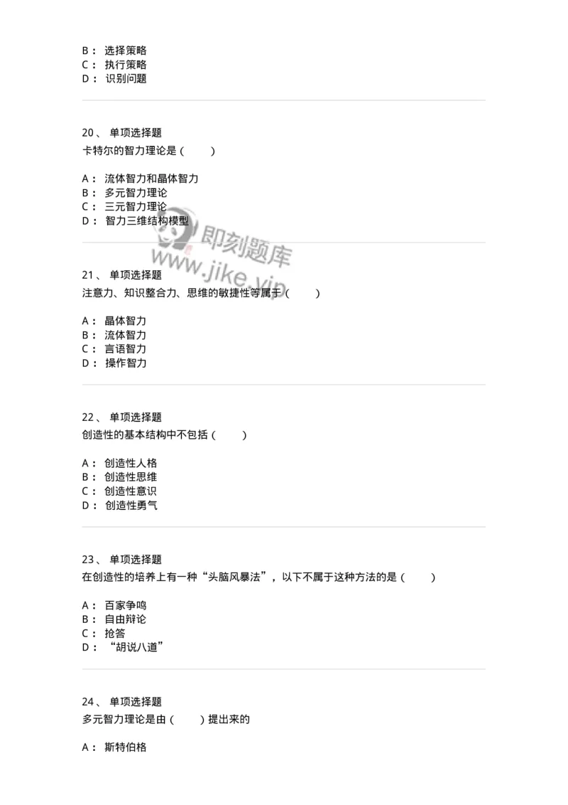 1003008-第八章问题解决能力与创造性的培训-173907_军队文职(1)_01.军队文职真题-专业课_（全）版本一（历年真题+章节练习+模拟题）_教育学(军队文职)_章节练习_纯题目