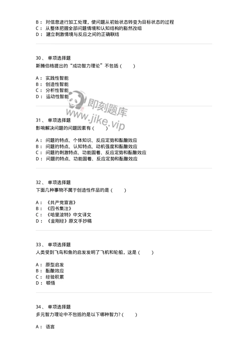 1003008-第八章问题解决能力与创造性的培训-173907_军队文职(1)_01.军队文职真题-专业课_（全）版本一（历年真题+章节练习+模拟题）_教育学(军队文职)_章节练习_纯题目