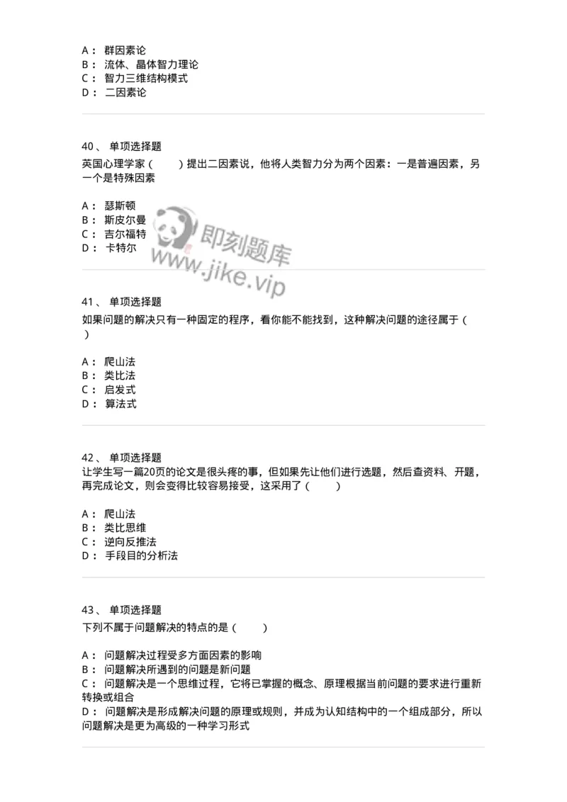 1003008-第八章问题解决能力与创造性的培训-173907_军队文职(1)_01.军队文职真题-专业课_（全）版本一（历年真题+章节练习+模拟题）_教育学(军队文职)_章节练习_纯题目