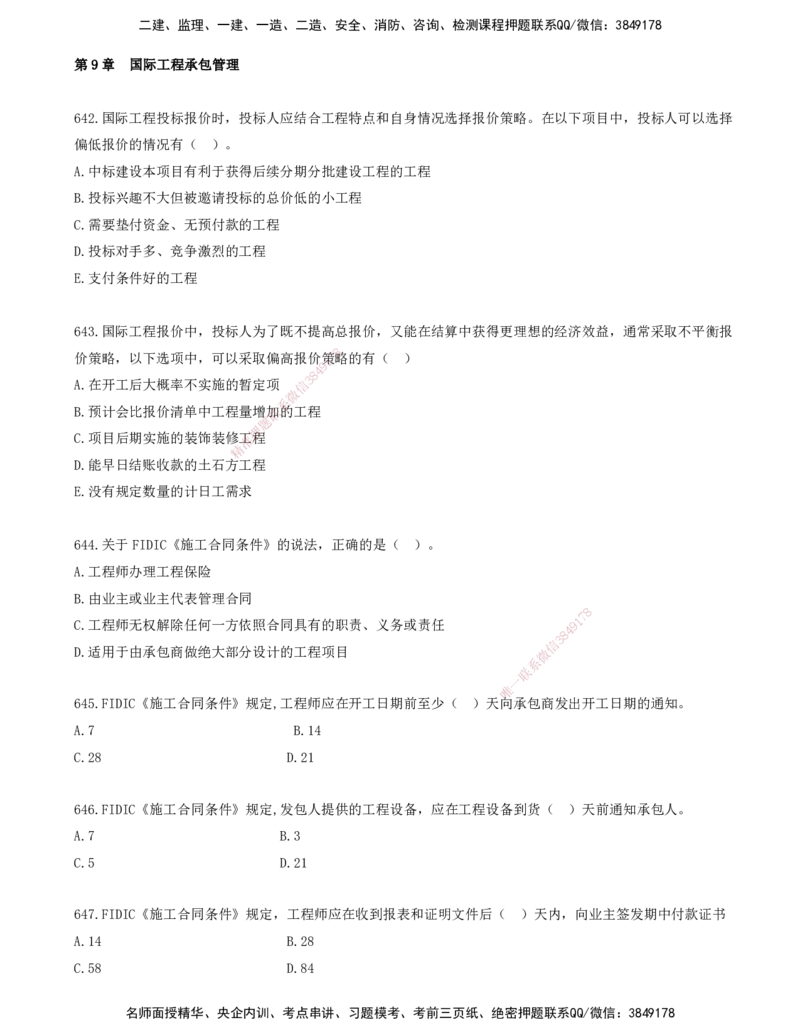 52.52-金点题642-652题_2026年一级建造师_2026年一建管理_2025年一建管理SVIP_03-习题精析✿实战特训✿模考通关_31-管理《金点题班》金月KL推荐_讲义