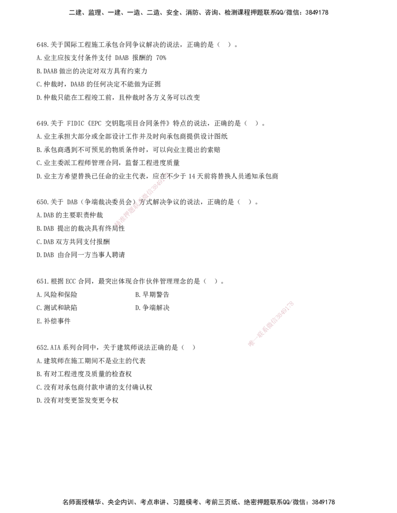 52.52-金点题642-652题_2026年一级建造师_2026年一建管理_2025年一建管理SVIP_03-习题精析✿实战特训✿模考通关_31-管理《金点题班》金月KL推荐_讲义
