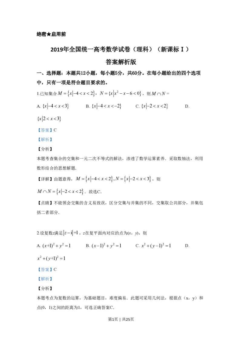 2019年高考数学试卷（理）（新课标Ⅰ）（解析卷）_历年高考真题合集_数学历年高考真题_新&middot;PDF版2008-2025&middot;高考数学真题_数学（按省份分类）2008-2025_2008-2025&middot;（河北）数学高考真题