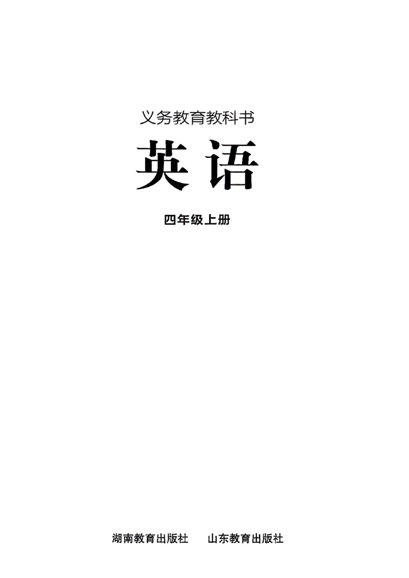 2025新湘鲁版英语四年级上册电子课本_小学全网线上同款资料_2025秋新增教材合集_小学英语