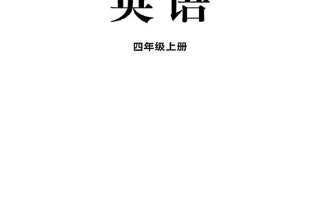 2025新湘鲁版英语四年级上册电子课本_小学全网线上同款资料_2025秋新增教材合集_小学英语