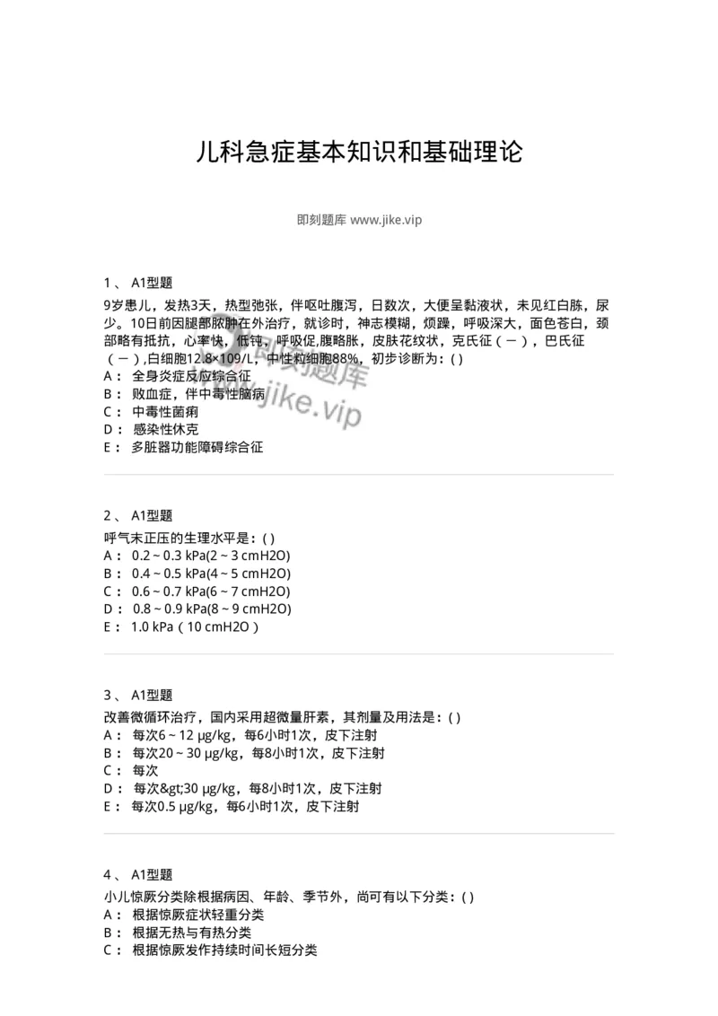 70505-儿科急症基本知识和基础理论-174488_军队文职(1)_01.军队文职真题-专业课_（全）版本一（历年真题+章节练习+模拟题）_护理学(军队文职)_章节练习_纯题目