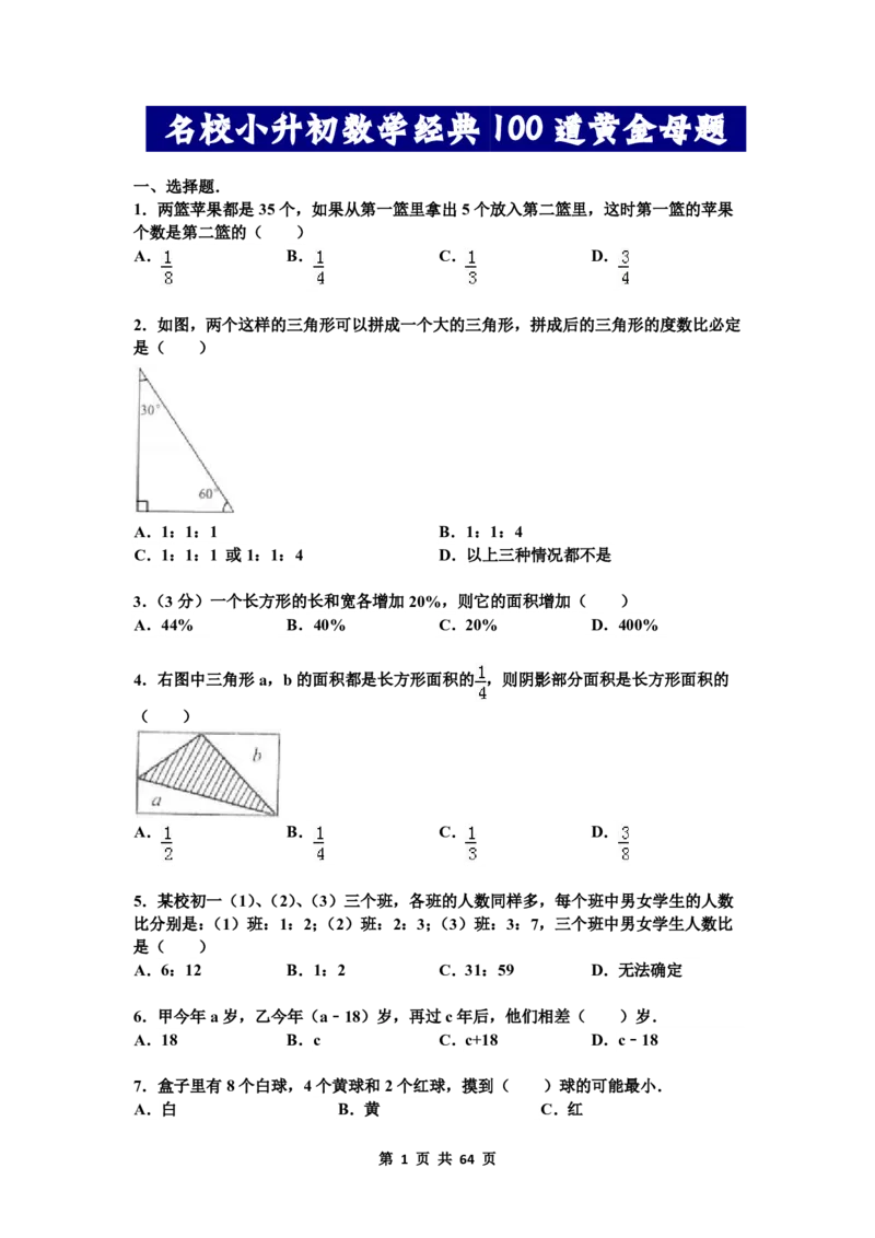 名校小升初数学高频经典100道黄金母题(含答案)_7-2026小升初数学复习资料