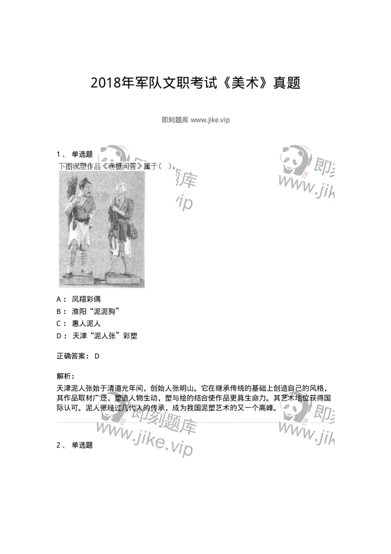 131-2018年军队文职考试《美术》真题-137605_军队文职(1)_01.军队文职真题-专业课_（全）版本一（历年真题+章节练习+模拟题）_美术(军队文职)_历年真题_题目+解析