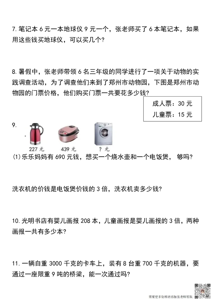11.15常考重点易错应用题70题三上数学(21)_三年级上下册资料_三年级上册小红书同款资料_三年级(1)