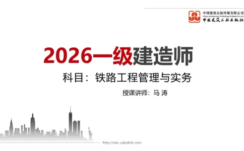 11.07一建《铁路》大咖带你少走弯路，2026一建上岸全攻略_2026年一级建造师_2026年一建铁路_2026年一建铁路SVIP_2026一建铁路SVIP_02-基础精讲✿高端面授✿深度强化_讲义