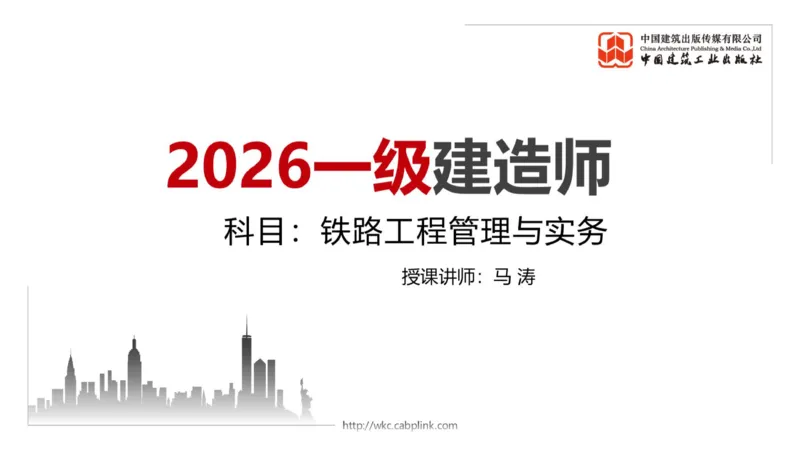 11.07一建《铁路》大咖带你少走弯路，2026一建上岸全攻略_2026年一级建造师_2026年一建铁路_2026年一建铁路SVIP_2026一建铁路SVIP_02-基础精讲✿高端面授✿深度强化_讲义
