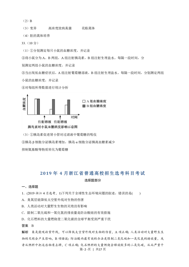 2019年高考生物试卷（浙江）（4月）（解析卷）_生物历年高考真题_新&middot;PDF版2008-2025&middot;高考生物真题_生物（按省份分类）2008-2025_2008-2025&middot;（浙江）生物高考真题