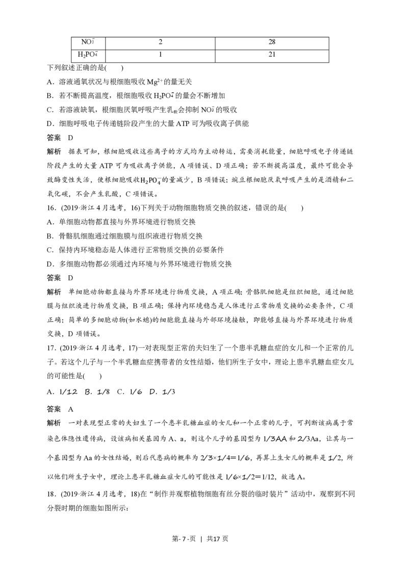 2019年高考生物试卷（浙江）（4月）（解析卷）_生物历年高考真题_新&middot;PDF版2008-2025&middot;高考生物真题_生物（按省份分类）2008-2025_2008-2025&middot;（浙江）生物高考真题
