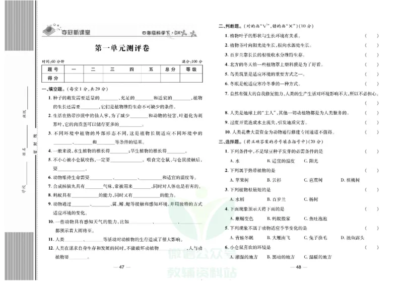 夺冠新课堂四年级下册科学大象版试卷_2024年人教版小学数学一二三四五六年级上册下册期中期末试a0747_小学全科《同步练习+精品试卷》打包下载（1-6年级单元月考期中期末试卷）