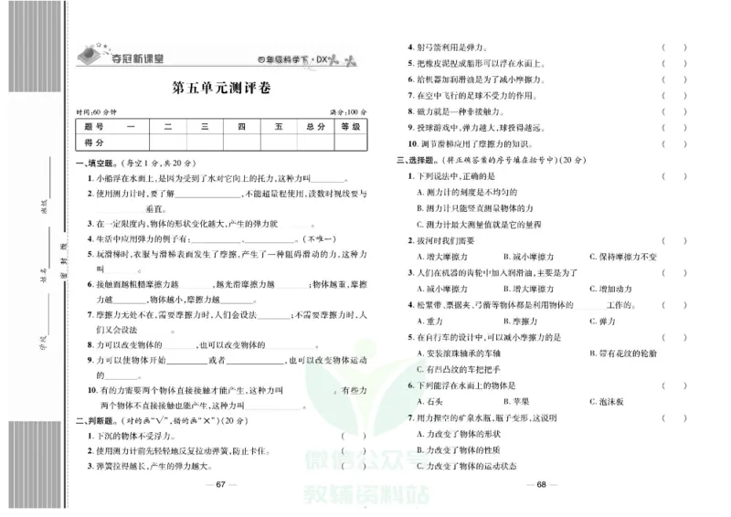 夺冠新课堂四年级下册科学大象版试卷_2024年人教版小学数学一二三四五六年级上册下册期中期末试a0747_小学全科《同步练习+精品试卷》打包下载（1-6年级单元月考期中期末试卷）