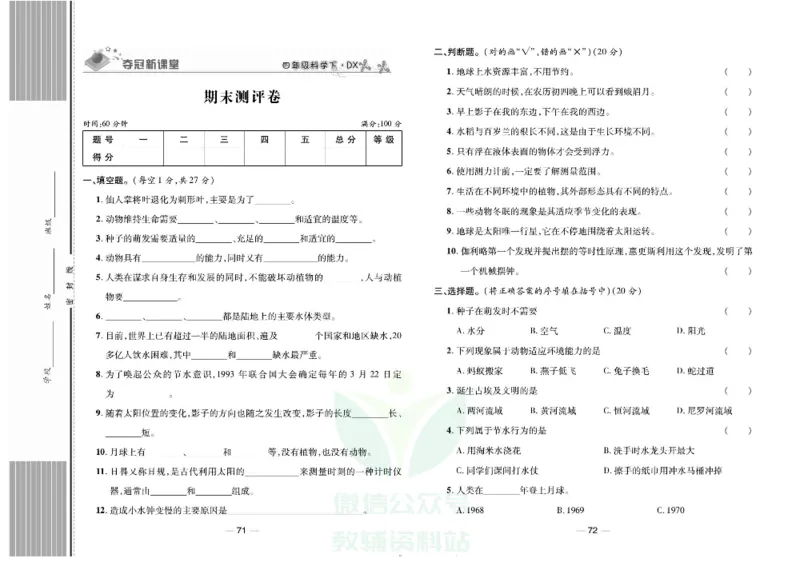 夺冠新课堂四年级下册科学大象版试卷_2024年人教版小学数学一二三四五六年级上册下册期中期末试a0747_小学全科《同步练习+精品试卷》打包下载（1-6年级单元月考期中期末试卷）