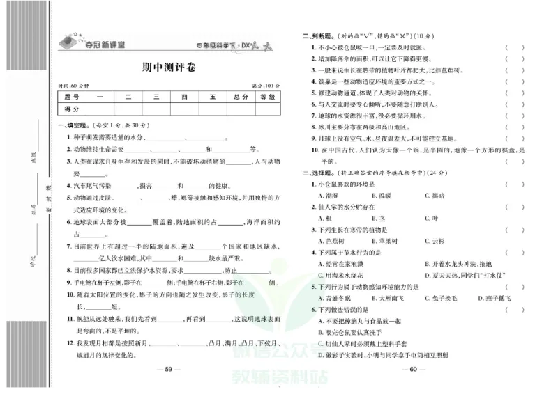 夺冠新课堂四年级下册科学大象版试卷_2024年人教版小学数学一二三四五六年级上册下册期中期末试a0747_小学全科《同步练习+精品试卷》打包下载（1-6年级单元月考期中期末试卷）