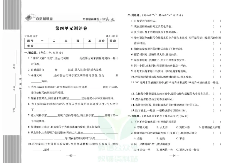 夺冠新课堂四年级下册科学大象版试卷_2024年人教版小学数学一二三四五六年级上册下册期中期末试a0747_小学全科《同步练习+精品试卷》打包下载（1-6年级单元月考期中期末试卷）
