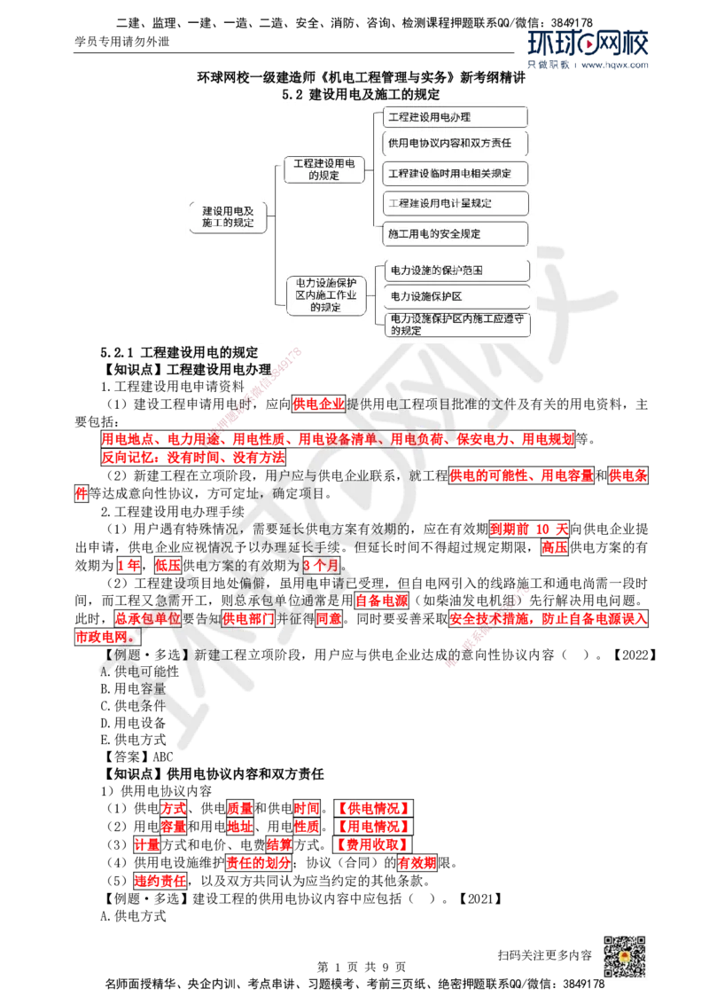 30.第30讲-52建设用电及施工的规定_2026年一级建造师_2026年一建机电_2025年一建机电SVIP_02-基础精讲✿高端面授✿深度强化_26-机电《考点精讲班》苏婷、赵金凤HQ_赵金凤_讲义