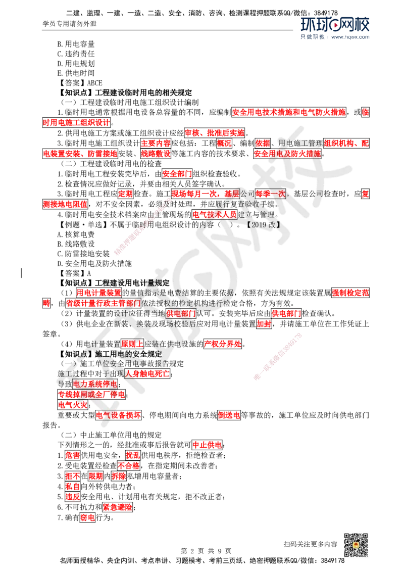 30.第30讲-52建设用电及施工的规定_2026年一级建造师_2026年一建机电_2025年一建机电SVIP_02-基础精讲✿高端面授✿深度强化_26-机电《考点精讲班》苏婷、赵金凤HQ_赵金凤_讲义