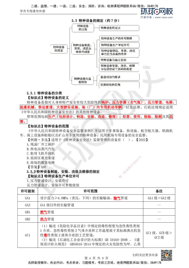 30.第30讲-52建设用电及施工的规定_2026年一级建造师_2026年一建机电_2025年一建机电SVIP_02-基础精讲✿高端面授✿深度强化_26-机电《考点精讲班》苏婷、赵金凤HQ_赵金凤_讲义