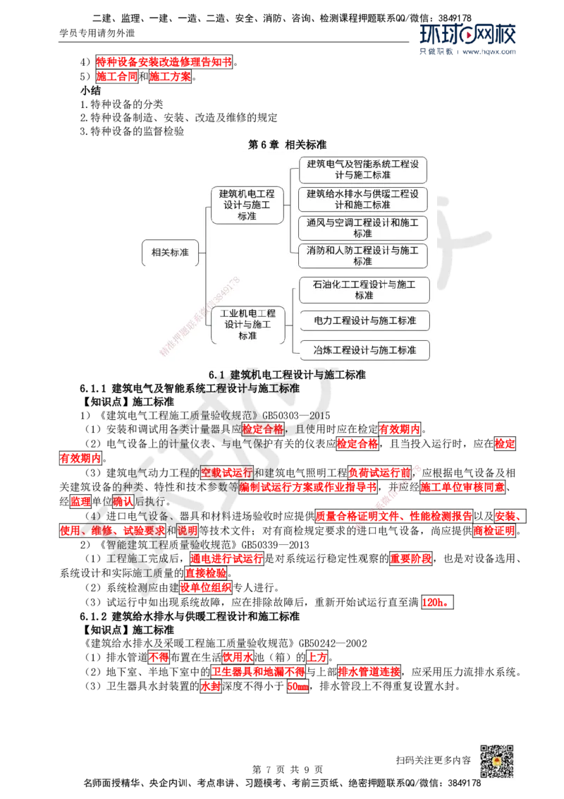 30.第30讲-52建设用电及施工的规定_2026年一级建造师_2026年一建机电_2025年一建机电SVIP_02-基础精讲✿高端面授✿深度强化_26-机电《考点精讲班》苏婷、赵金凤HQ_赵金凤_讲义