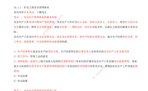 01.62-第3篇-第15章-15.1.1-矿业工程安全管理体系-15.1.2-矿业工程生产安全事故管理_2026年一级建造师_2026年一建矿业_2025年一建矿业SVIP_02-基础精讲✿高端面授✿深度强化_15.第十五章