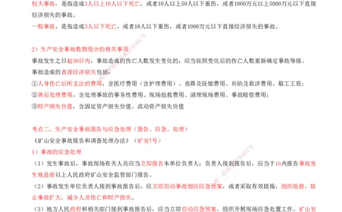01.62-第3篇-第15章-15.1.1-矿业工程安全管理体系-15.1.2-矿业工程生产安全事故管理_2026年一级建造师_2026年一建矿业_2025年一建矿业SVIP_02-基础精讲✿高端面授✿深度强化_15.第十五章