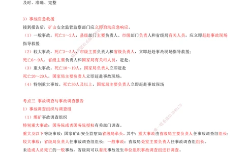 01.62-第3篇-第15章-15.1.1-矿业工程安全管理体系-15.1.2-矿业工程生产安全事故管理_2026年一级建造师_2026年一建矿业_2025年一建矿业SVIP_02-基础精讲✿高端面授✿深度强化_15.第十五章