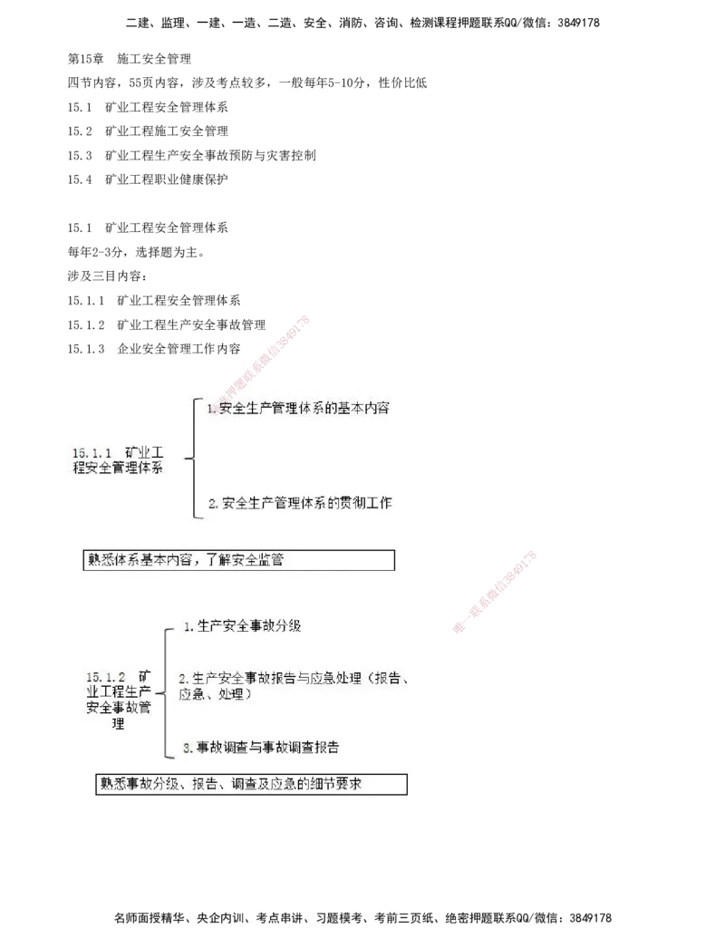 01.62-第3篇-第15章-15.1.1-矿业工程安全管理体系-15.1.2-矿业工程生产安全事故管理_2026年一级建造师_2026年一建矿业_2025年一建矿业SVIP_02-基础精讲✿高端面授✿深度强化_15.第十五章