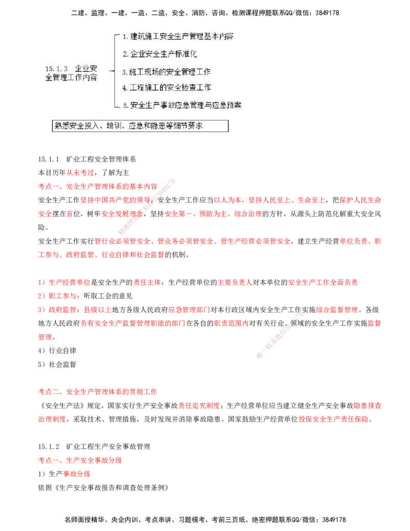 01.62-第3篇-第15章-15.1.1-矿业工程安全管理体系-15.1.2-矿业工程生产安全事故管理_2026年一级建造师_2026年一建矿业_2025年一建矿业SVIP_02-基础精讲✿高端面授✿深度强化_15.第十五章