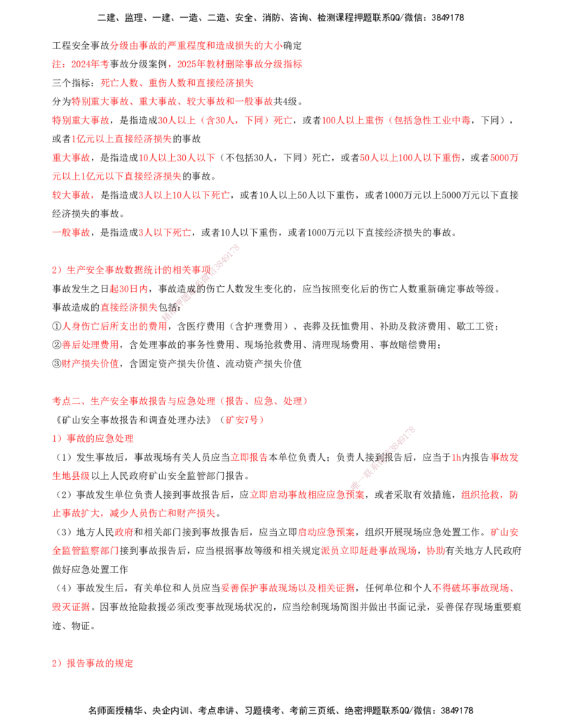 01.62-第3篇-第15章-15.1.1-矿业工程安全管理体系-15.1.2-矿业工程生产安全事故管理_2026年一级建造师_2026年一建矿业_2025年一建矿业SVIP_02-基础精讲✿高端面授✿深度强化_15.第十五章