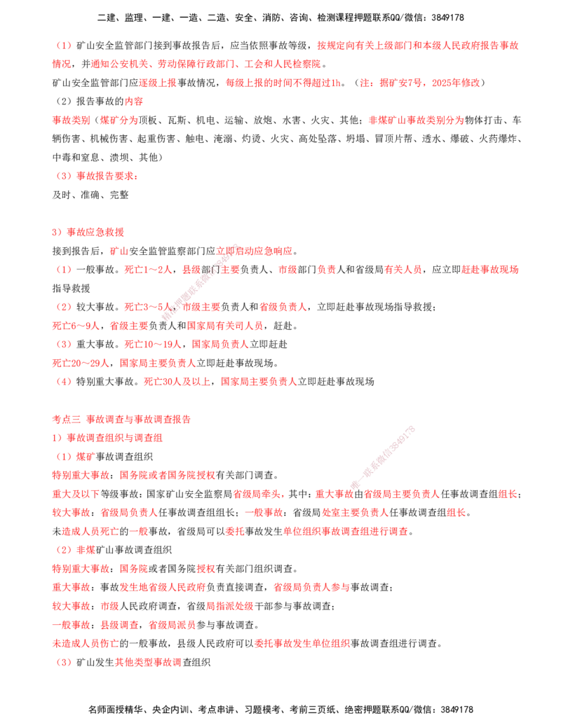 01.62-第3篇-第15章-15.1.1-矿业工程安全管理体系-15.1.2-矿业工程生产安全事故管理_2026年一级建造师_2026年一建矿业_2025年一建矿业SVIP_02-基础精讲✿高端面授✿深度强化_15.第十五章