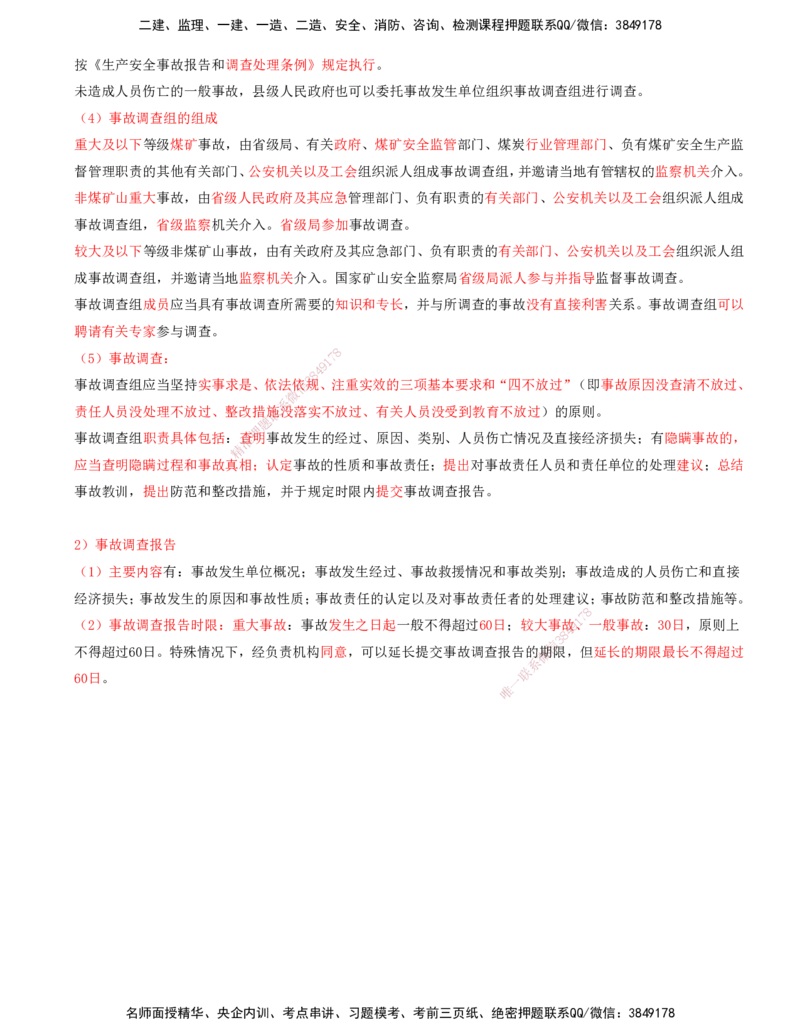 01.62-第3篇-第15章-15.1.1-矿业工程安全管理体系-15.1.2-矿业工程生产安全事故管理_2026年一级建造师_2026年一建矿业_2025年一建矿业SVIP_02-基础精讲✿高端面授✿深度强化_15.第十五章