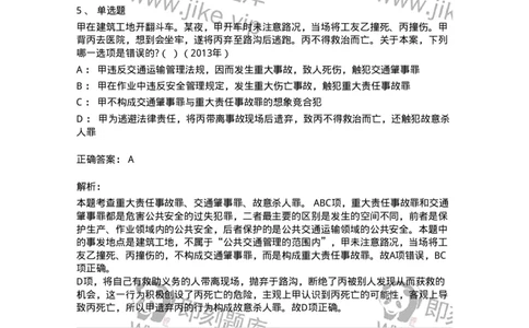 440516-第十六章危害公共安全罪-173844_军队文职(1)_01.军队文职真题-专业课_（全）版本一（历年真题+章节练习+模拟题）_法学(军队文职)_预测模拟_题目+解析