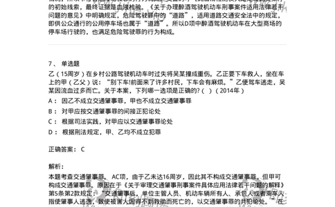 440516-第十六章危害公共安全罪-173844_军队文职(1)_01.军队文职真题-专业课_（全）版本一（历年真题+章节练习+模拟题）_法学(军队文职)_预测模拟_题目+解析