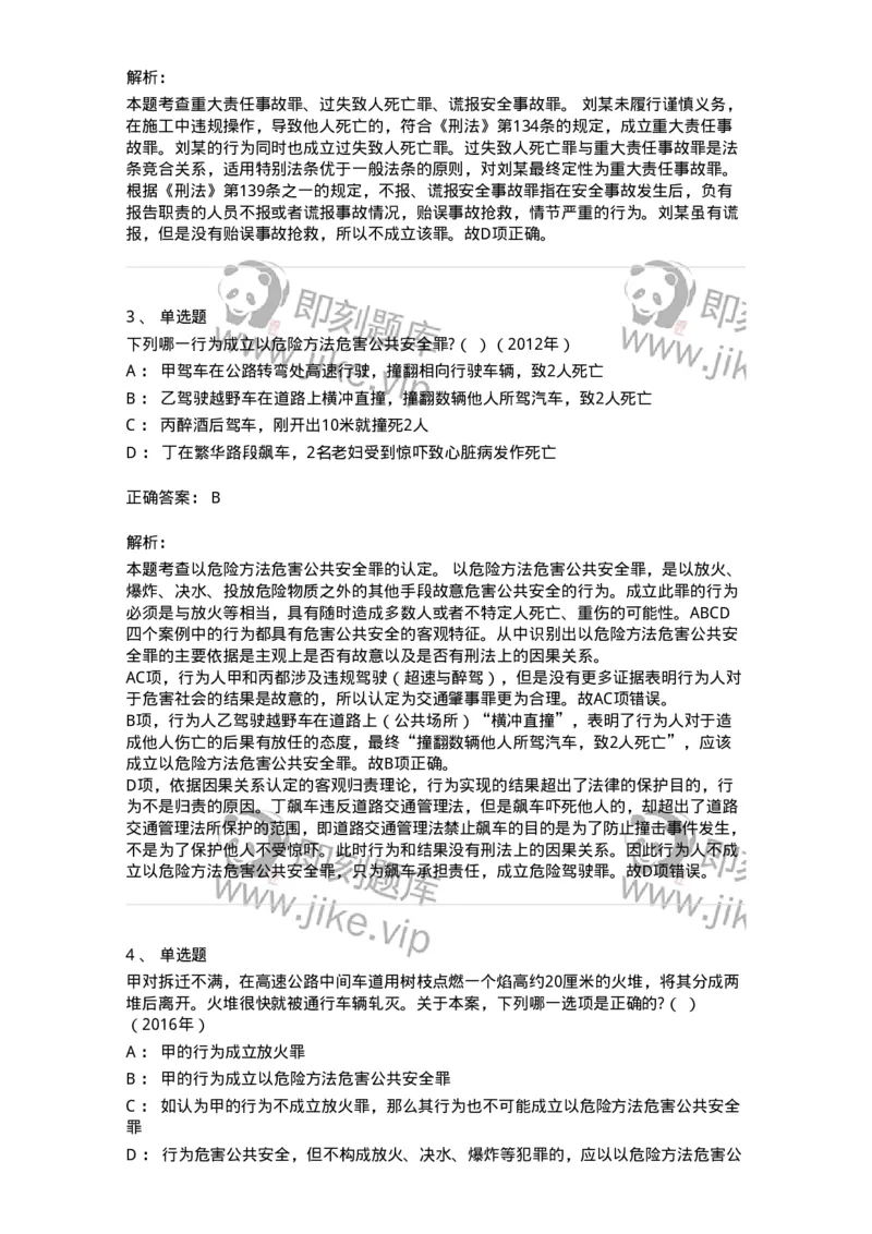 440516-第十六章危害公共安全罪-173844_军队文职(1)_01.军队文职真题-专业课_（全）版本一（历年真题+章节练习+模拟题）_法学(军队文职)_预测模拟_题目+解析