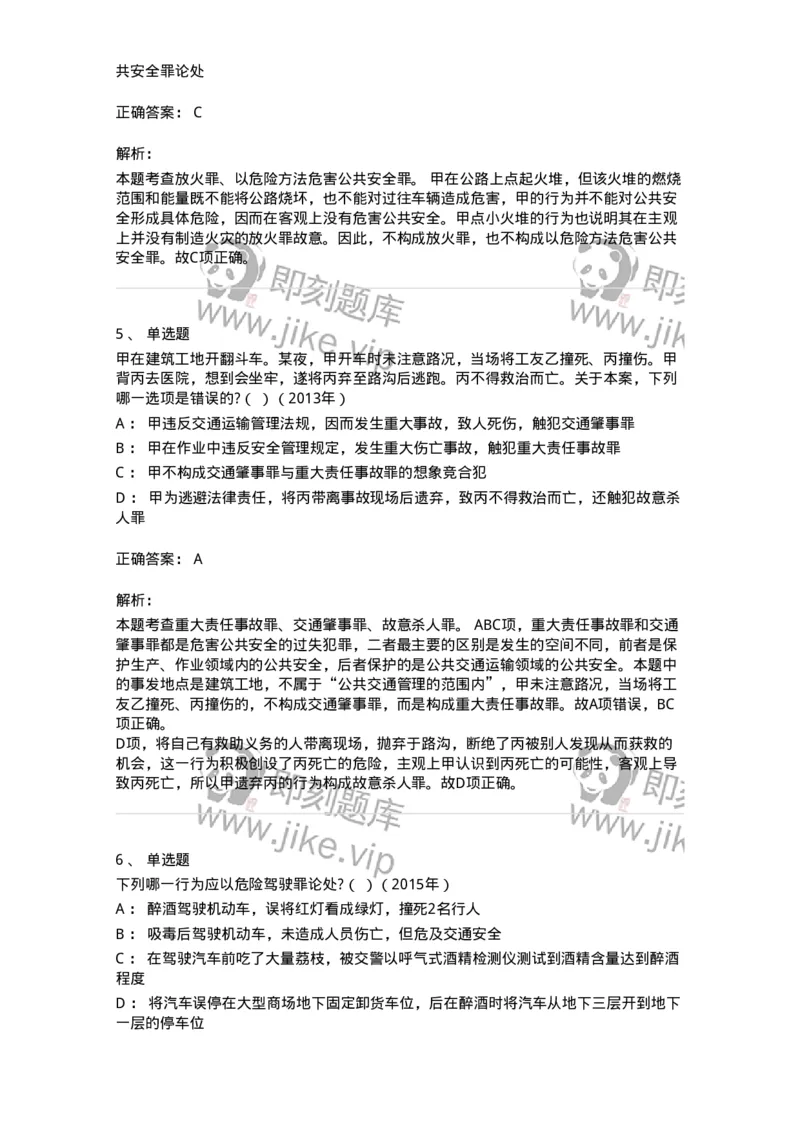 440516-第十六章危害公共安全罪-173844_军队文职(1)_01.军队文职真题-专业课_（全）版本一（历年真题+章节练习+模拟题）_法学(军队文职)_预测模拟_题目+解析